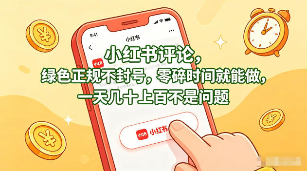 小红书评论，绿色正规不封号，零碎时间就能做，一天几十上百不是问题【揭秘】-小创项目网