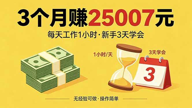 3个月赚钱25007元，每天工作1个小时，新手3天全部学会！-小创项目网
