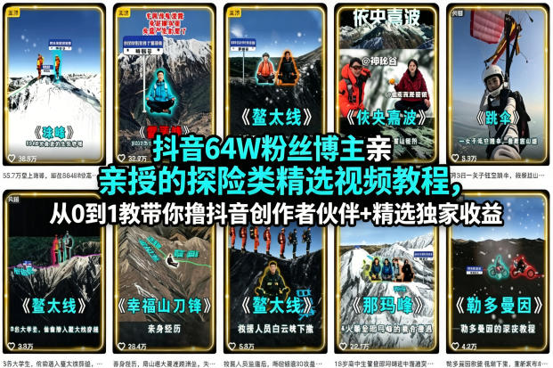 抖音64W粉丝博主亲授的探险类精选视频教程，从0到1教带你撸抖音创作者伙伴+精选独家收益-小创项目网