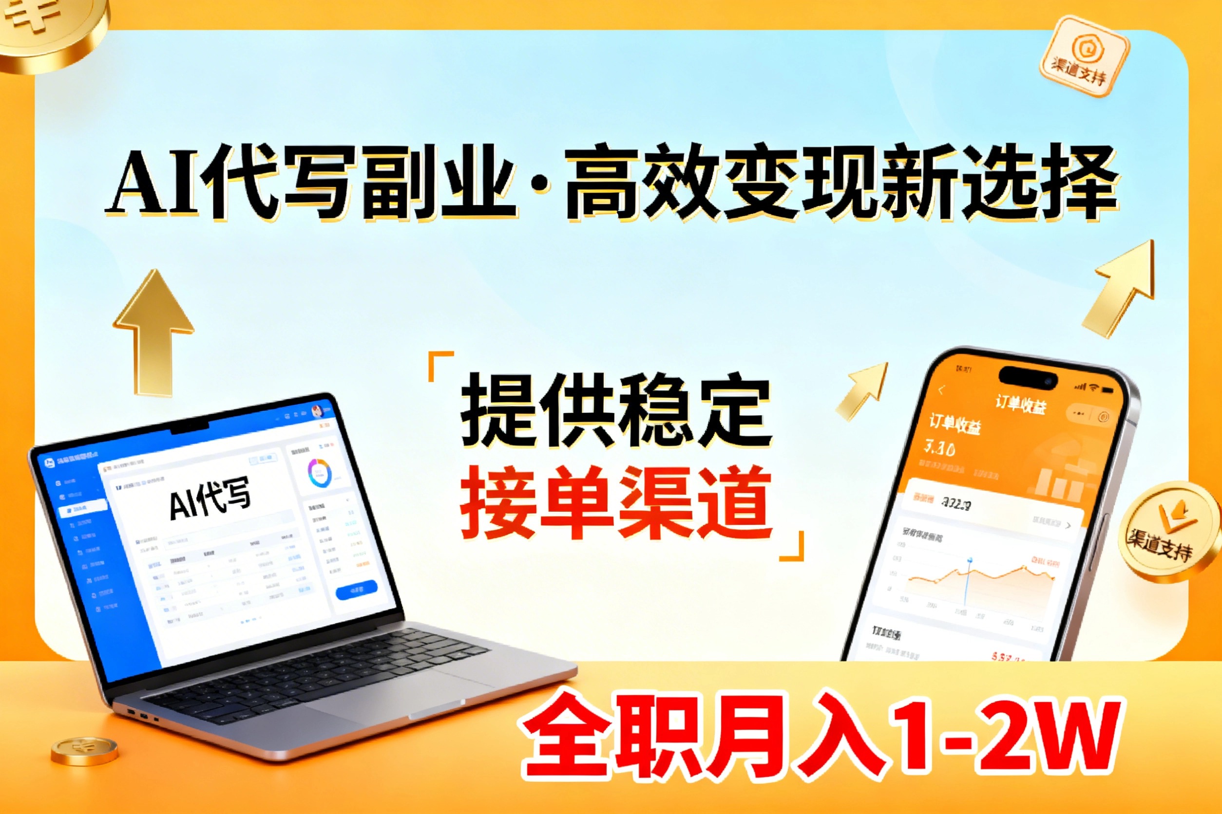 AI代写副业，高效变现，提供渠道，永不失业副业兼职 全职月入1-2W【SOP手册】-小创项目网