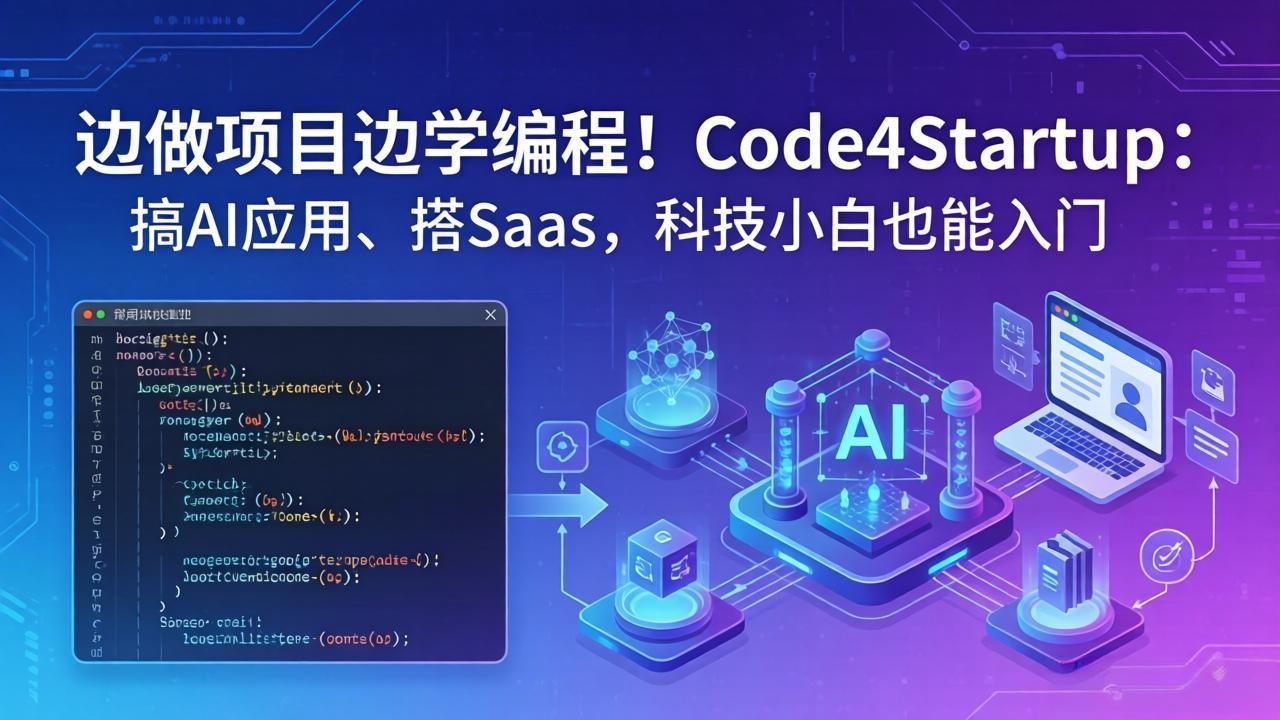边做项目边学编程！Code4Startup：搞 AI 应用、搭 SaaS，科技小白也能入门-小创项目网