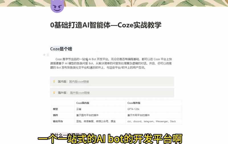 4小时极速入门Coze！从创建游戏NPC到部署Discord，零基础小白也能做出AI智能体-小创项目网