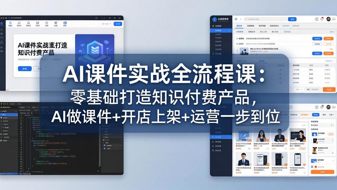 AI课件实战全流程课：零基础打造知识付费产品，AI做课件+开店上架+运营一步到位-小创项目网