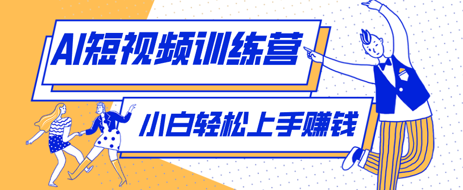 零成本用AI制作剧情反转短视频，小白轻松上手，月入千元(附详细制作步骤)-小创项目网