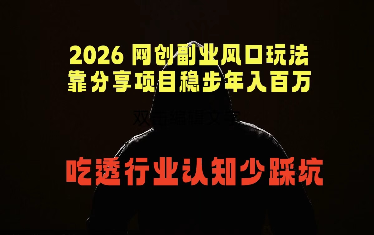 2026 网创副业风口玩法，靠分享项目稳步年入百万，吃透行业认知少踩坑-小创项目网