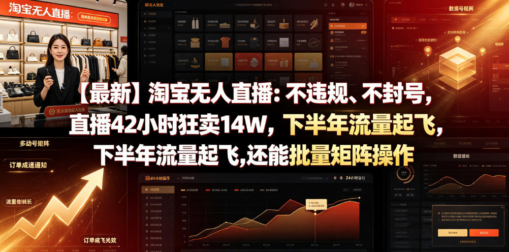 【最新】淘宝无人直播：不违规、不封号，直播42小时狂卖14W，下半年流量起飞，还能批量矩阵操作【揭秘】-小创项目网