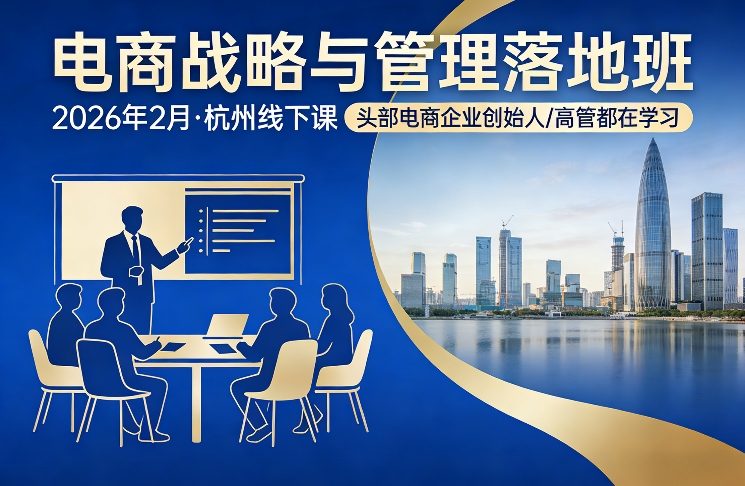 电商战略与管理落地班2026年2月份杭州线下课，头部电商企业创始人高管都在学习-小创项目网