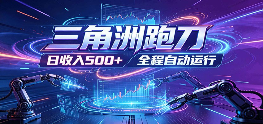 日入500+，全自动跑金，零装入局，以刃搏金！三角洲极速跑刀致富攻略-小创项目网
