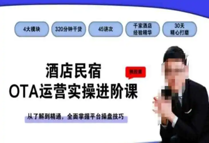 酒店民宿OTA运营实操进阶课，从了解到精通，全面掌握平台操盘技巧-小创项目网