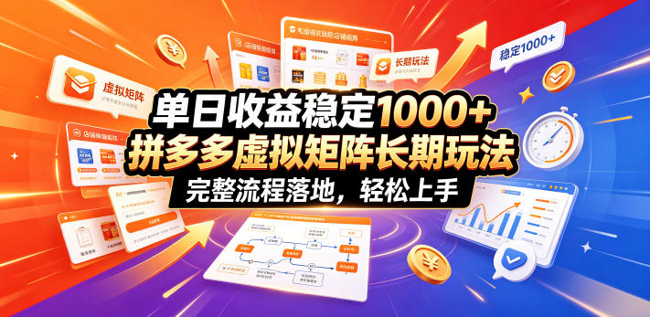单日收益稳定1000+，拼多多虚拟矩阵长期玩法，完整流程落地，轻松上手【揭秘】-小创项目网