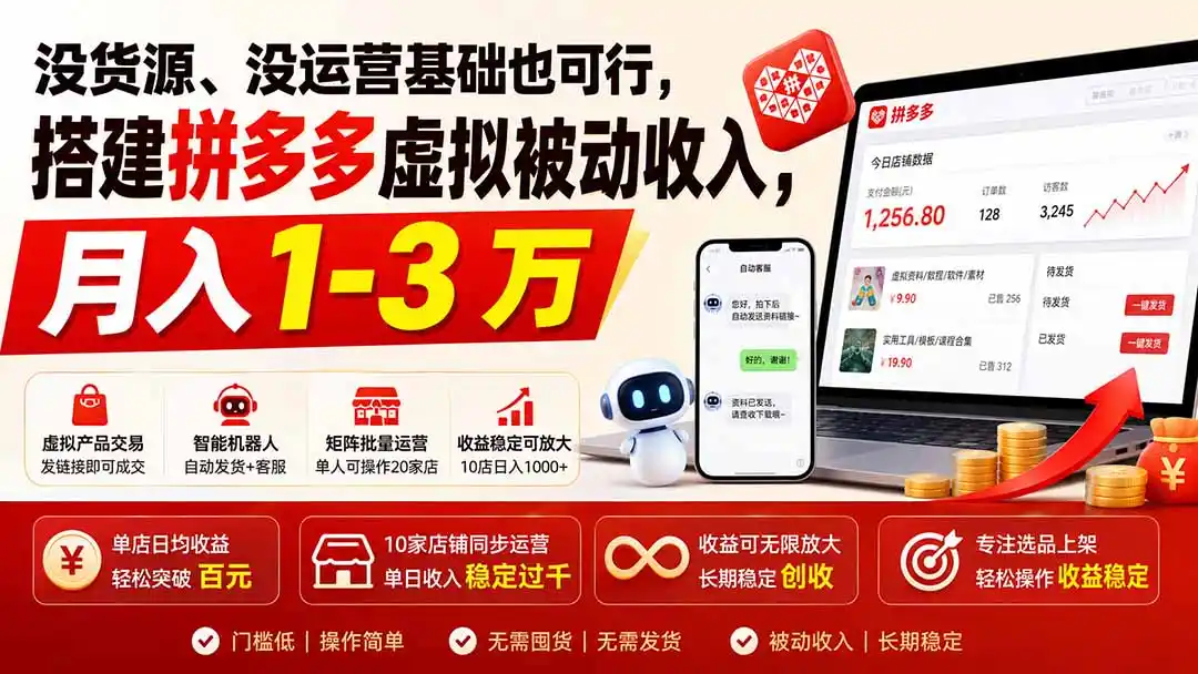 没货源、没运营基础也可行，搭建多多虚拟被动收入，月入 1-3 万-小创项目网