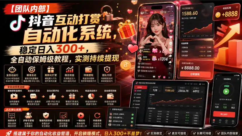 【团队内部】抖音互动打赏自动化系统，稳定日入300+，全自动保姆级教程，实测持续提现【揭秘】-小创项目网