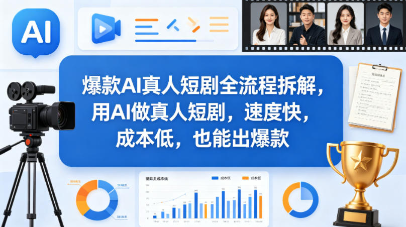 爆款AI真人短剧全流程拆解，用AI做真人短剧，速度快，成本低，也能出爆款-小创项目网