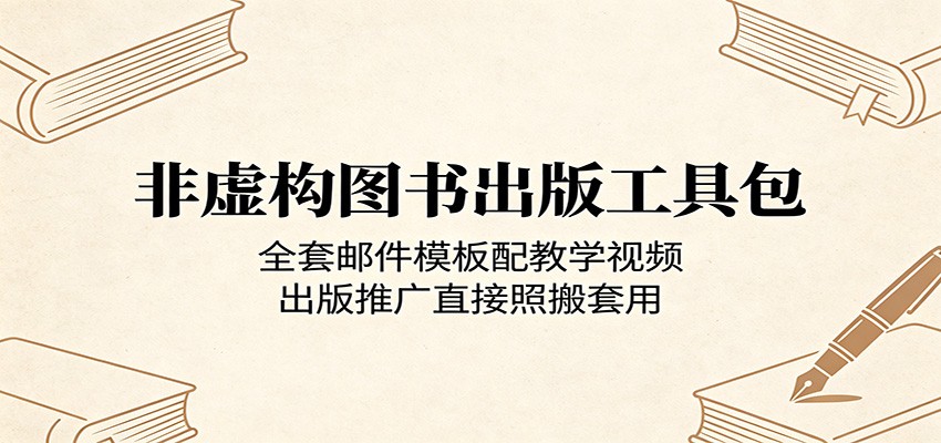 非虚构图书出版工具包：全套邮件模板配教学视频，出版推广直接照搬套用-小创项目网