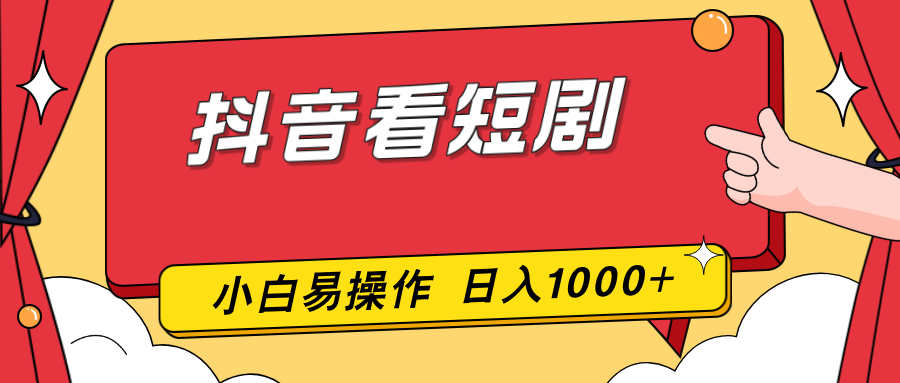 抖音看短剧，一部手机，零投入，小白轻松上手，简单易操作，一天1000+-小创项目网