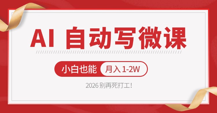 2026 别再死打工！AI 自动写微课，免费渠道上手，小白也能月入 1-2W-小创项目网