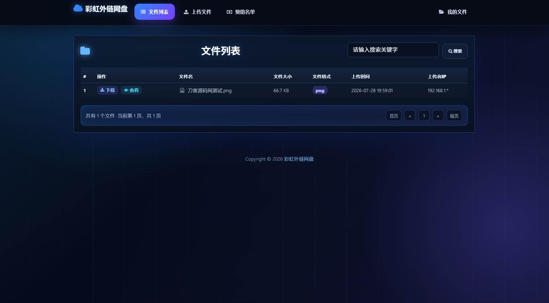 最新彩虹外链云盘系统 全新UI 二开美化版