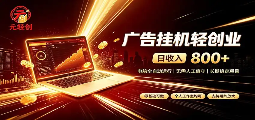 广告挂机收益稳定可观，日入可达800+，小白轻松上手-小创项目网