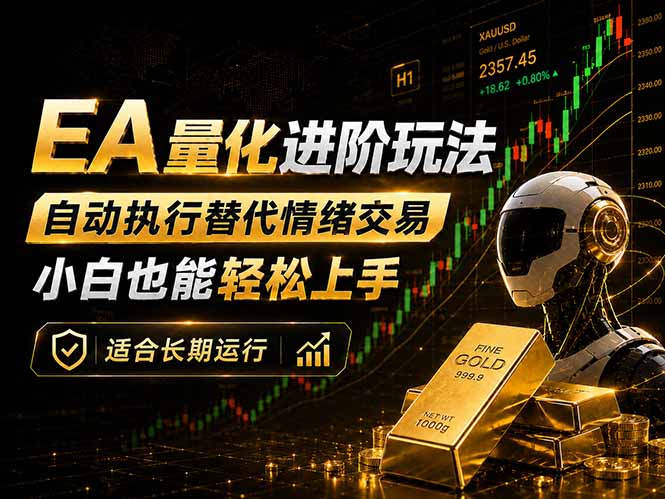 EA量化新玩法：自动执行+规则交易，小白也能轻松入门，长期稳定运行可放大收益-小创项目网