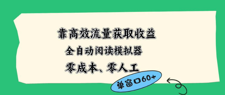靠高效流量获取收益，零成本全自动阅读模拟器2.0全新玩法，单窗口高达50+蓝海小众项目【揭秘】-小创项目网