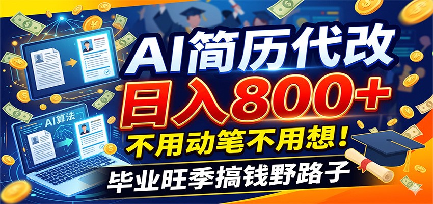 毕业季+秋招双重爆单！AI简历代改日入800+，不用动笔不用想！-小创项目网