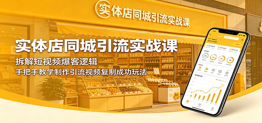 实体店同城引流实战课:拆解短视频爆客逻辑,手把手教学制作引流视频复制成功玩法-小创项目网