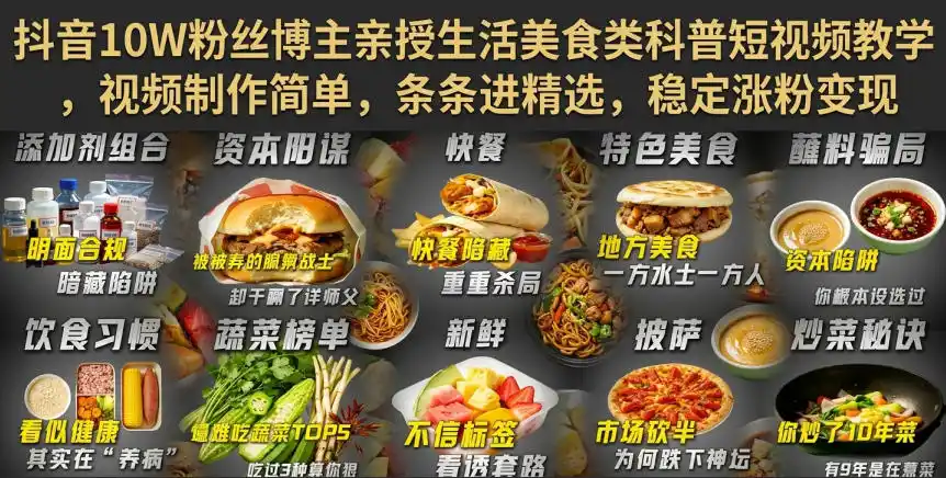 抖音10W粉丝博主亲授生活美食类科普短视频教学，视频制作简单，条条进精选，稳定涨粉变现-小创项目网