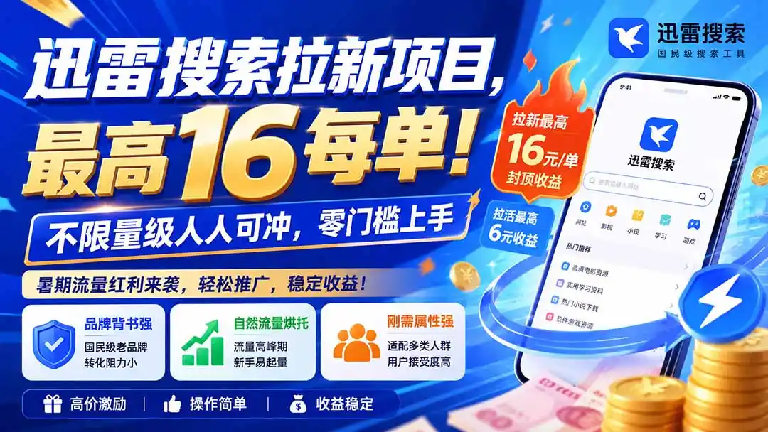迅雷搜索拉新项目，最高16每单！不限量级人人可冲，零门槛上手(更新0813-小创项目网