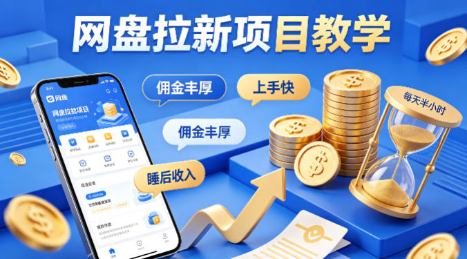 项小推网盘拉新项目教学，佣金丰厚，上手快，每天半小时，打造你的“睡后”收入-小创项目网