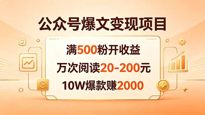 公众号爆文变现项目：满500粉开收益，万次阅读20-200元，10W爆款赚2000-小创项目网