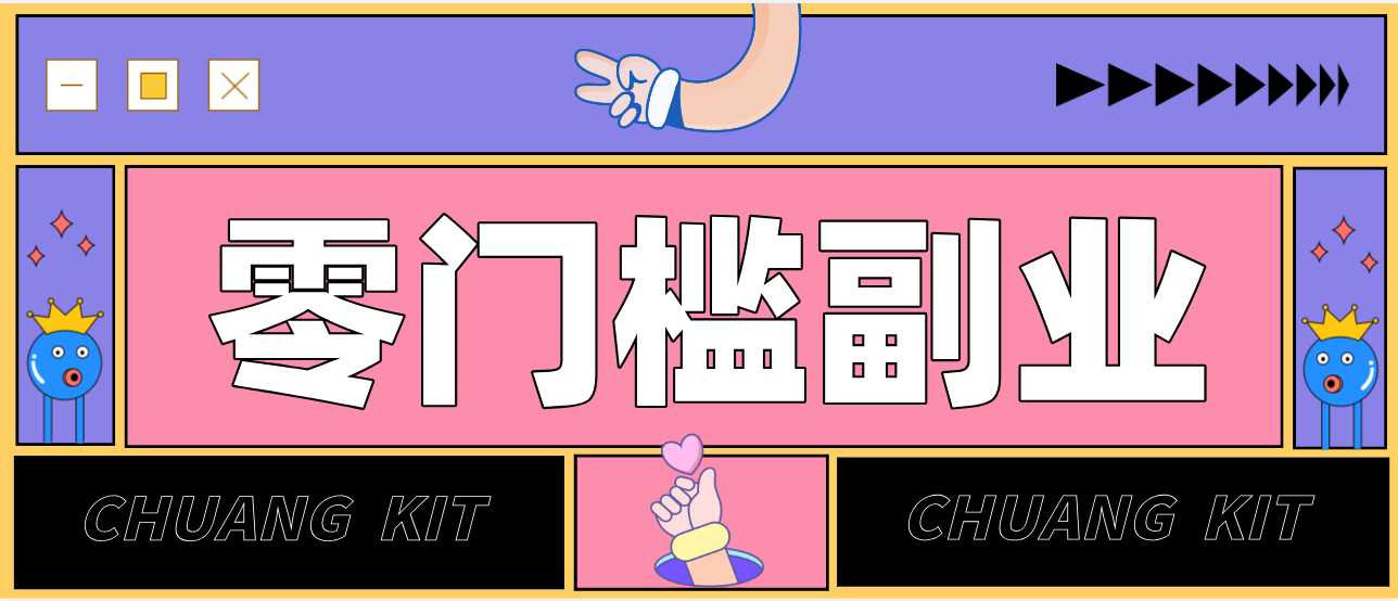 靠谱高单价项目重磅来袭！某宝1分够玩法2.0，小白也能快速变现日赚百元-小创项目网