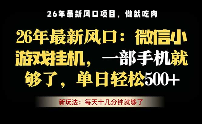 微信小游戏挂机教学，轻松日入500+，一部手机就够了，长期稳定可做-小创项目网