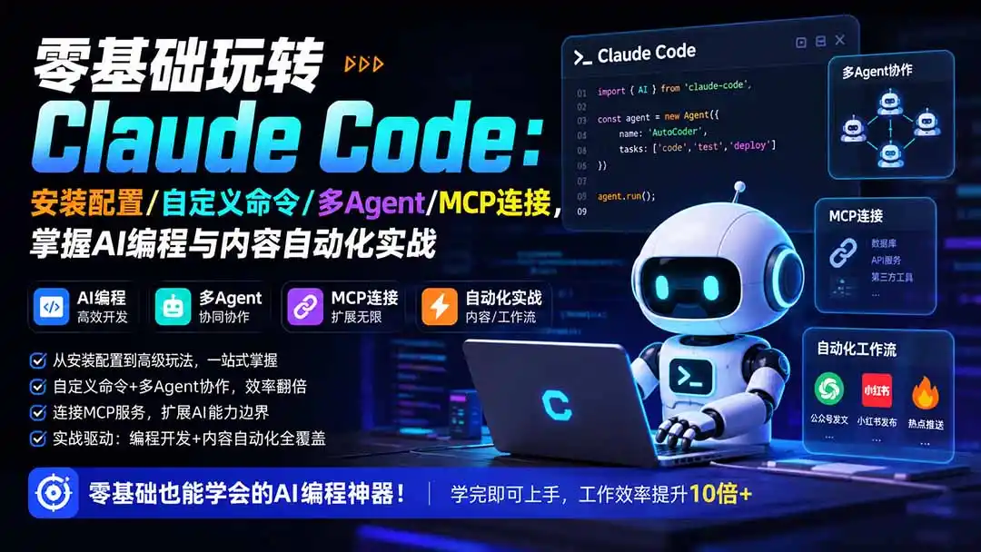 零基础玩转Claude Code：安装配置/自定义命令/多Agent/MCP连接，掌握AI编程与内容自动化实战-小创项目网