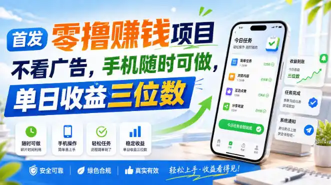 首发零撸賺钱项目，不看广告，手机随时可做，单日收益三位数【揭秘】-小创项目网