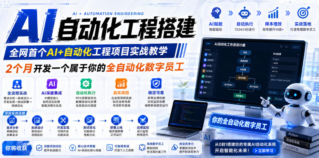 AI自动化工程全栈实战：2个月开发全自动化数字员工，大模型+工作流+RPA+部署一站式掌握-小创项目网