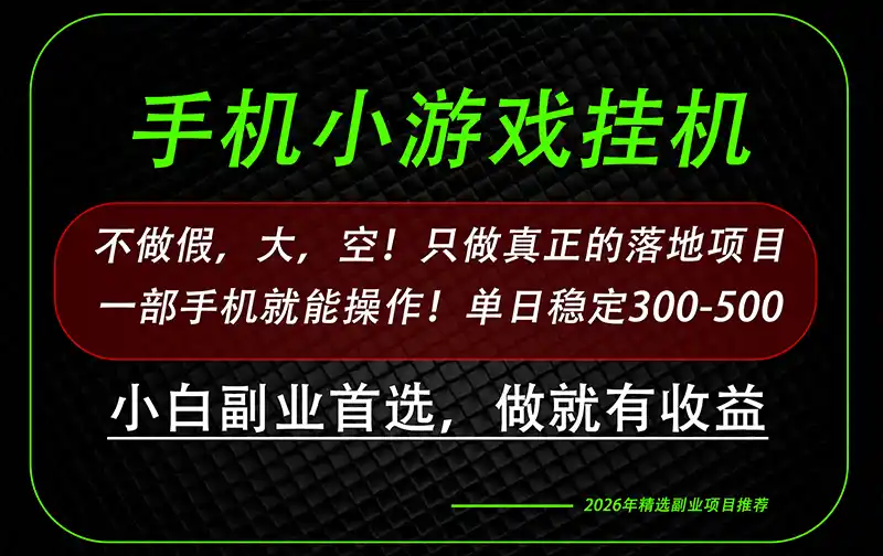这才是真正可落地项目！每天十几分钟就够了，轻松日入500+，长期稳定可做！-小创项目网