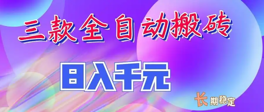 两款全自动搬砖独家首发，日入千元，长期稳定的副业项目！-小创项目网