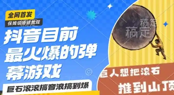 抖音目前最火爆的弹幕游戏巨石滚滚，搞音浪搞到爆，保姆级搭建教程，小白一小时上手【揭秘】-小创项目网