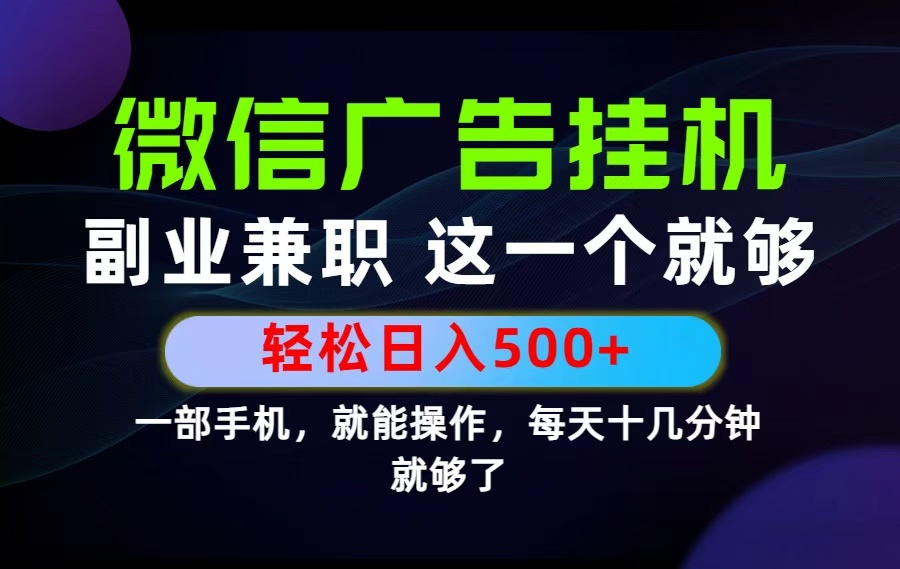 26年选择副业兼职，做这一个就够了！每天十几分钟，轻松日入500+，长期项目！-小创项目网