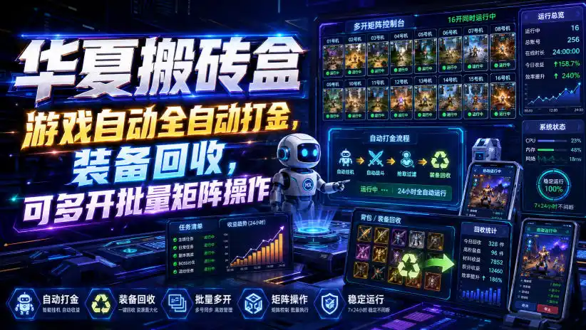 华夏搬砖盒，游戏自动全自动打金，装备回收，可多开批量矩阵操作-小创项目网