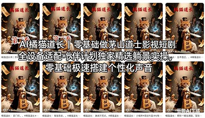 AI橘猫道长茅山道士短剧教程｜零基础傻瓜式操作，AI一键生成古风玄幻爆款短视频快速变现-小创项目网
