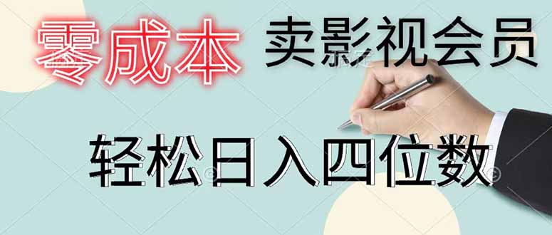 零成本卖影视会员，一天卖出 上百单，轻松日入四位数-小创项目网