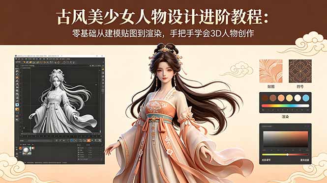古风美少女人物设计进阶教程：零基础从建模贴图到渲染，手把手学会3D人物创作-小创项目网