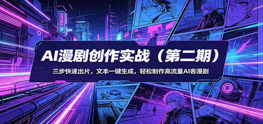 AI漫剧创作实战(第二期)：三步快速出片，文本一键生成，轻松制作高流量AI客漫剧-小创项目网