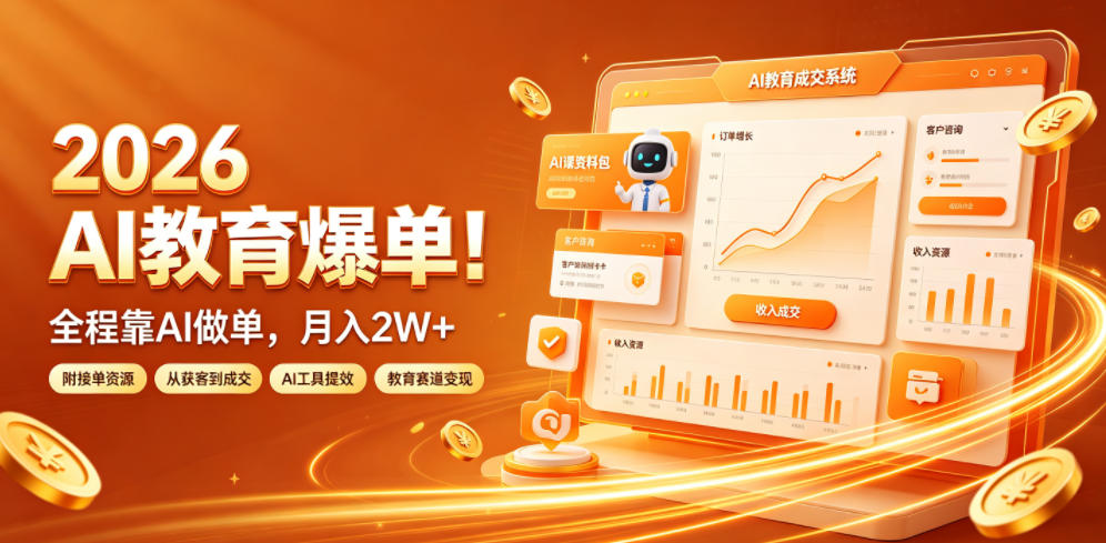 2026 AI教育爆单！全程靠AI做单，月入2W+，附接单资源【揭秘】-小创项目网