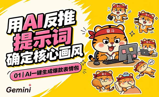 AI一键生成爆款表情包：反推提示词+角色设定+动态技巧，适配微信抖音小红书-小创项目网