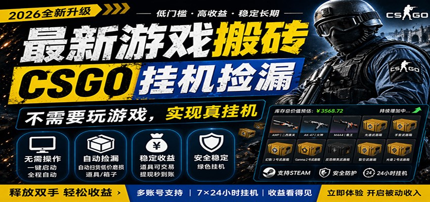 最新游戏搬砖CSGO纯挂机，真挂机月入1W+，五一小高峰上车可吃肉，手机即可操作-小创项目网
