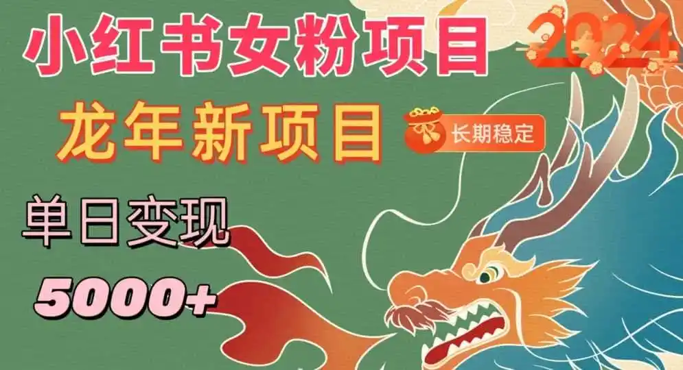 小红书女粉头像项目，单日变现5000+，适合在家做的副业，长期稳定【揭秘】-小创项目网