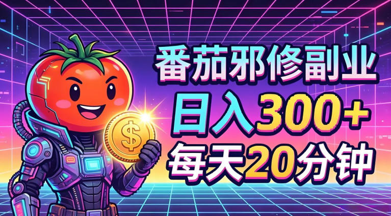 番茄小说撸金，日入300+，每天20分钟！五一必看，独家项目，副业小白友好，超级简单【揭秘】-小创项目网