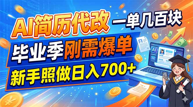 AI简历代改，一单几百块，毕业季刚需爆单，新手照做日入700+-小创项目网